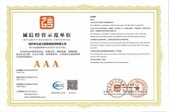 誠信經(jīng)營示范單位