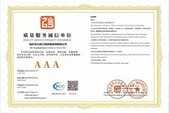 質(zhì)量服務誠信單位
